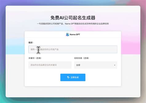 英文公司起名|AI企业名称生成器